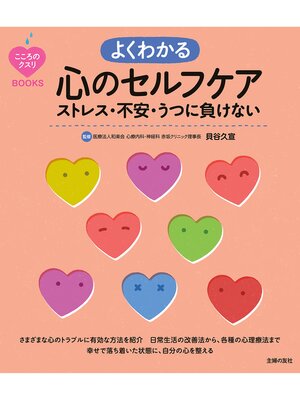 cover image of こころのクスリＢＯＯＫＳ　よくわかる心のセルフケア　ストレス・不安・うつに負けない